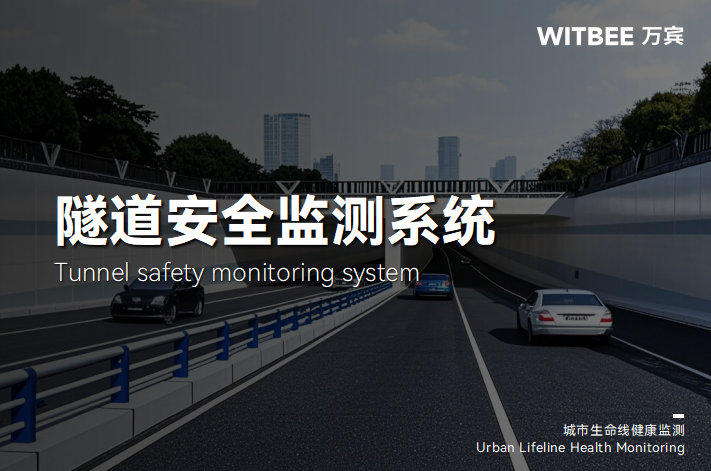 隧道安全監(jiān)測(cè)系統(tǒng)：守護(hù)隧道安全的“智能衛(wèi)士”(圖1)