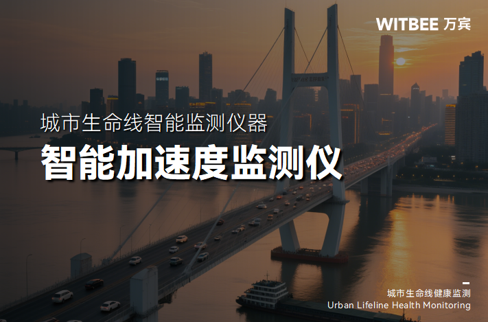 橋梁“健康管家”：智能加速度監(jiān)測儀的守護(hù)邏輯(圖1)