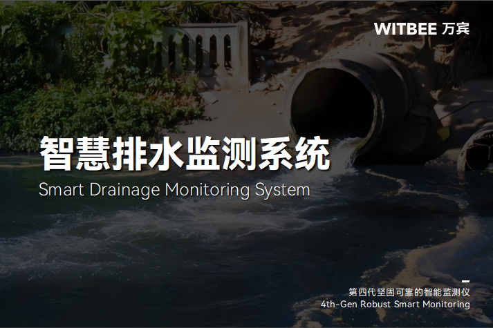 智慧排水監測系統：塑造城市排水管理新生態(圖1)