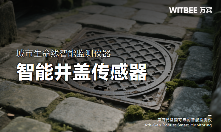 井蓋維修總“掉鏈子”?智能井蓋傳感器如何補位(圖1)