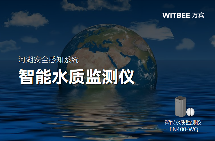 什么是智能水質監測儀?(圖1)