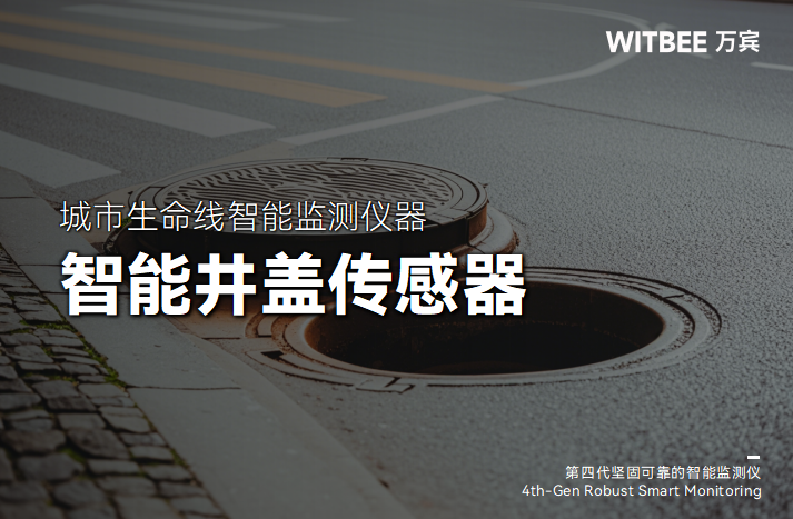 井蓋異動遠程監測和預警如何實現?(圖1)