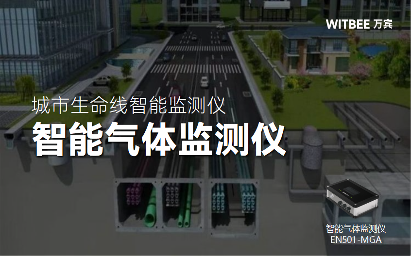 智能氣體監(jiān)測儀在綜合管廊中的部署與價值(圖1)