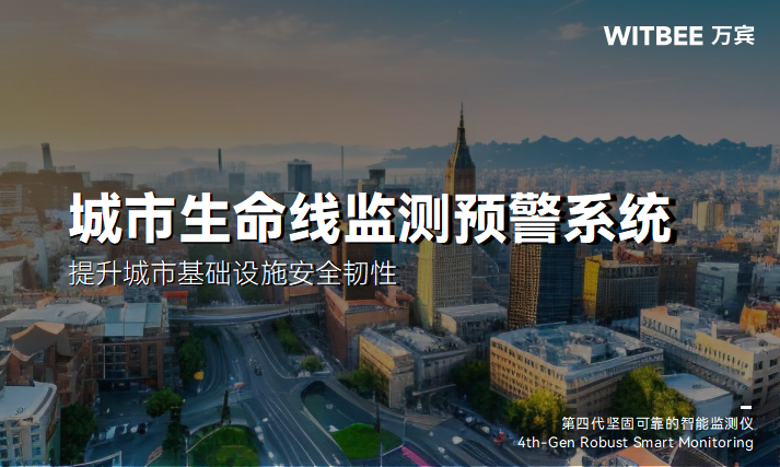 智慧城市場景中,如何部署城市生命線監測預警系統?(圖1)