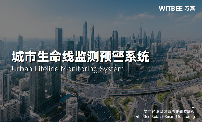 城市安全“智慧防線”：生命線監測系統的三重守護邏輯(圖1)