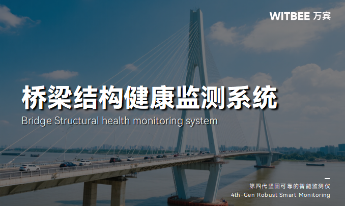 橋梁健康監測系統-變形/振動/沉降多維守護(圖1)