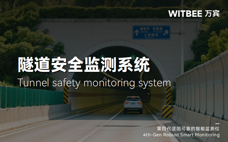 隧道監測系統如何洞察結構隱患(圖1)