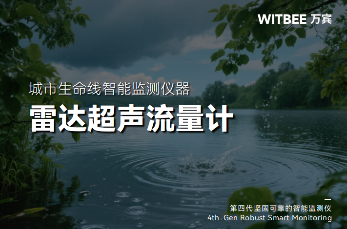 水流“智慧眼”：雷達(dá)超聲流量計如何重塑水資源監(jiān)測精度(圖1)