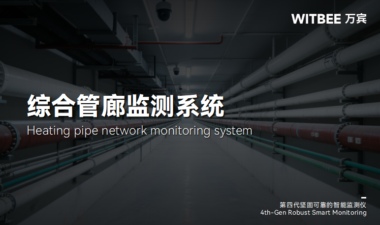 智慧城市背景下綜合管廊監(jiān)測(cè)系統(tǒng)優(yōu)化策略(圖1)