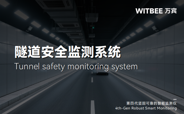 隧道結構監測“防線構建”:多維度守護隧道安全(圖1) 隧道結構監測“防線構建”:多維度守護隧道安全(圖1)