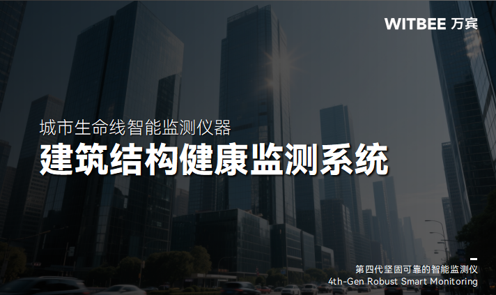 智慧建筑運維：數字化技術破解結構安全管理難題(圖1)