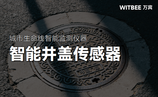 井蓋“會說話”：智能傳感器如何喚醒城市地下的“沉默節(jié)點”(圖1)