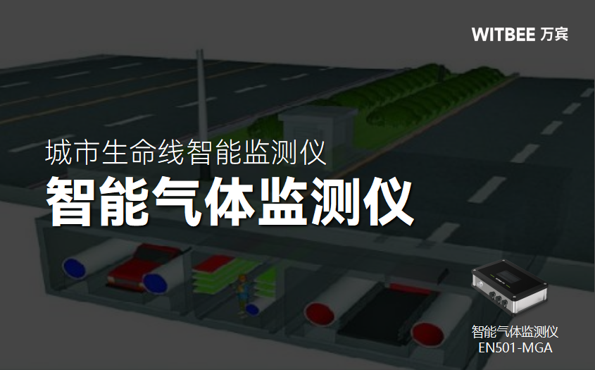 地下管廊安全監(jiān)測中的氣體監(jiān)測設備怎么選?(圖1) 地下管廊安全監(jiān)測中的氣體監(jiān)測設備怎么選?(圖1)