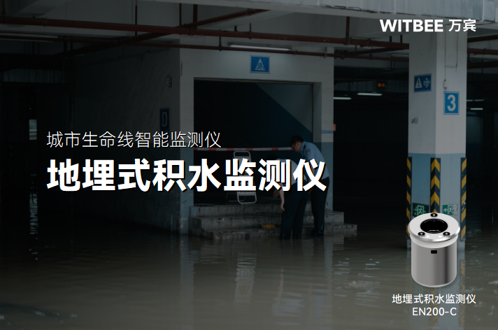 地埋式積水監測儀安裝指南(圖1) 地埋式積水監測儀安裝指南(圖1)