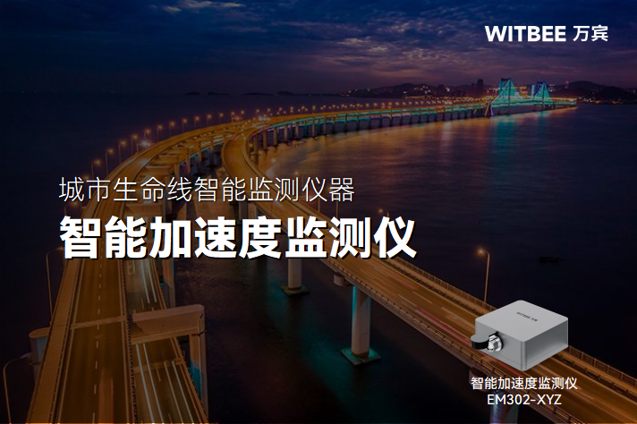 橋梁加速度監(jiān)測面臨哪些復(fù)雜問題?有何應(yīng)對之策?(圖1) 橋梁加速度監(jiān)測面臨哪些復(fù)雜問題?有何應(yīng)對之策?(圖1)