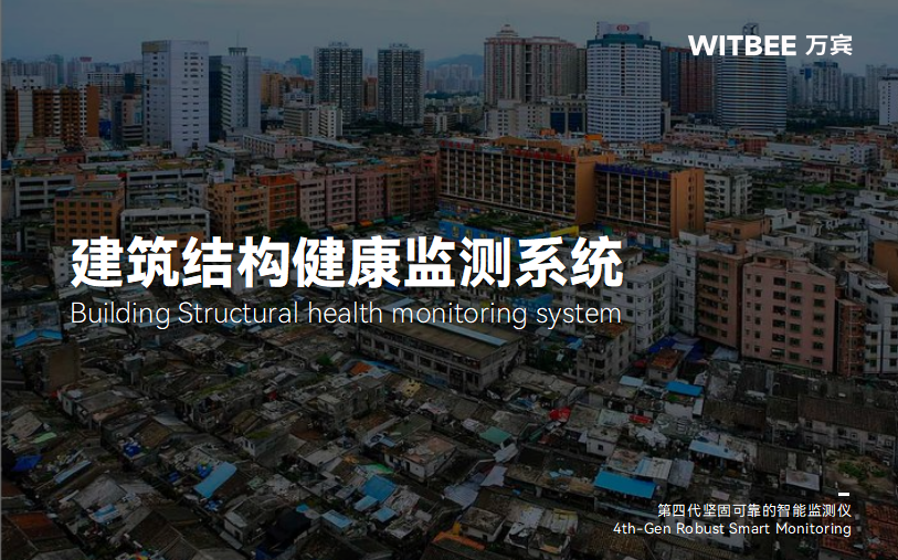 如何利用建筑結構健康監測系統優化城中村建筑監測?(圖1) 如何利用建筑結構健康監測系統優化城中村建筑監測?(圖1)