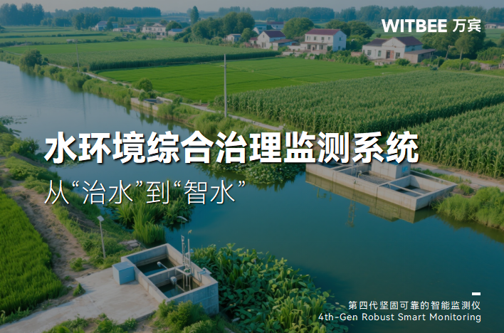 水環境治理：從監測到修復的全鏈條解決方案(圖1)