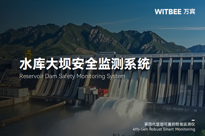 水庫大壩監測系統:核心設備的功能與價值(圖1) 水庫大壩監測系統:核心設備的功能與價值(圖1)