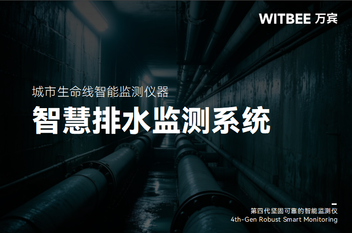 智慧排水監測：為管網監管筑起“數字防線”(圖1)