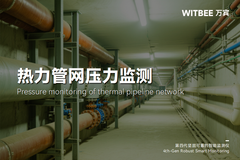 熱力管網監測系統:全天候守護城市供暖(圖1) 熱力管網監測系統:全天候守護城市供暖(圖1)