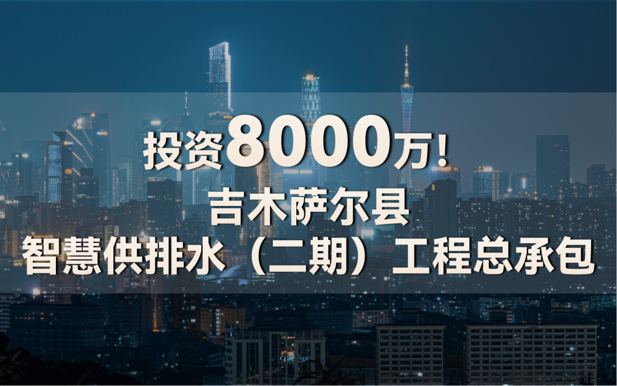 投資8000萬!吉木薩爾縣智慧供排水二期工程(圖1)