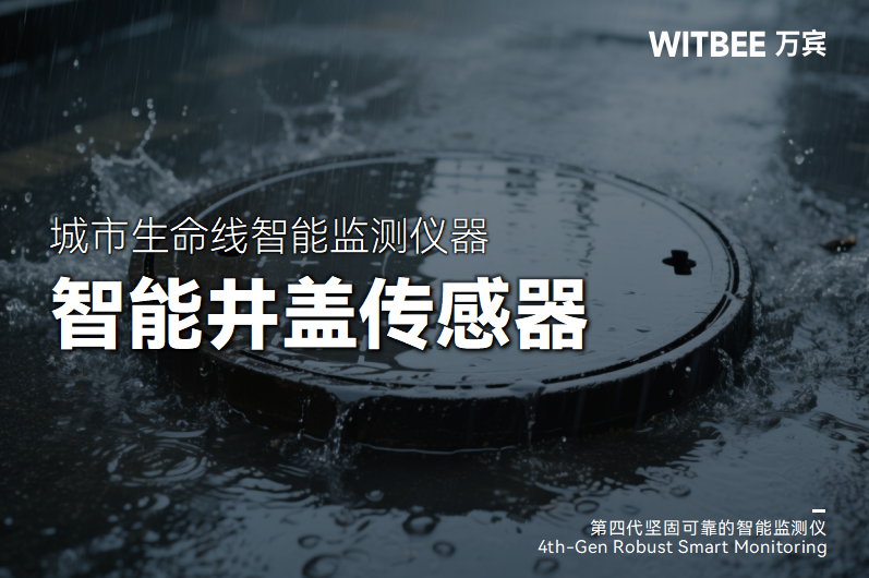智能井蓋傳感器：給城市“腳下安全”裝上“智慧防線”(圖1)