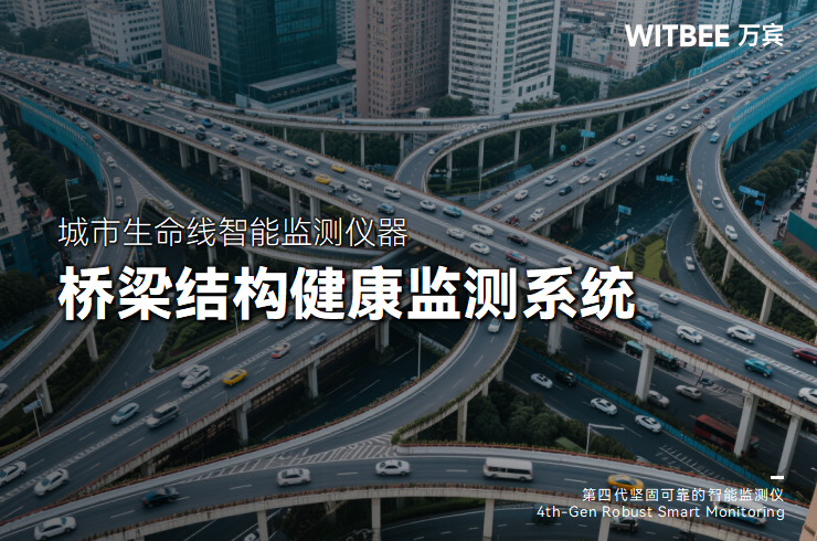 橋梁結構健康監測系統如何守護城市生命線?(圖1) 橋梁結構健康監測系統如何守護城市生命線?(圖1)