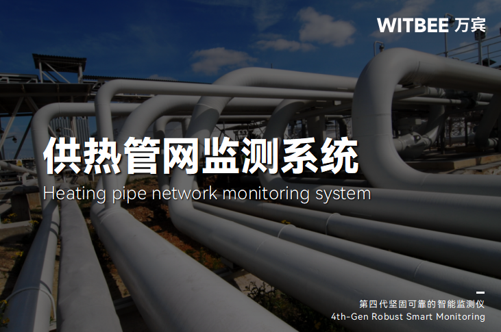 供熱管網(wǎng)監(jiān)測(cè)數(shù)智化轉(zhuǎn)型，讓溫暖更智能(圖1)