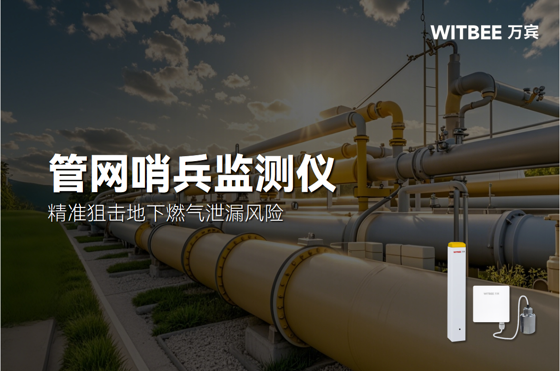 防患于未“燃”,管網哨兵精準狙擊地下燃氣泄漏風險(圖1) 防患于未“燃”,管網哨兵精準狙擊地下燃氣泄漏風險(圖1)
