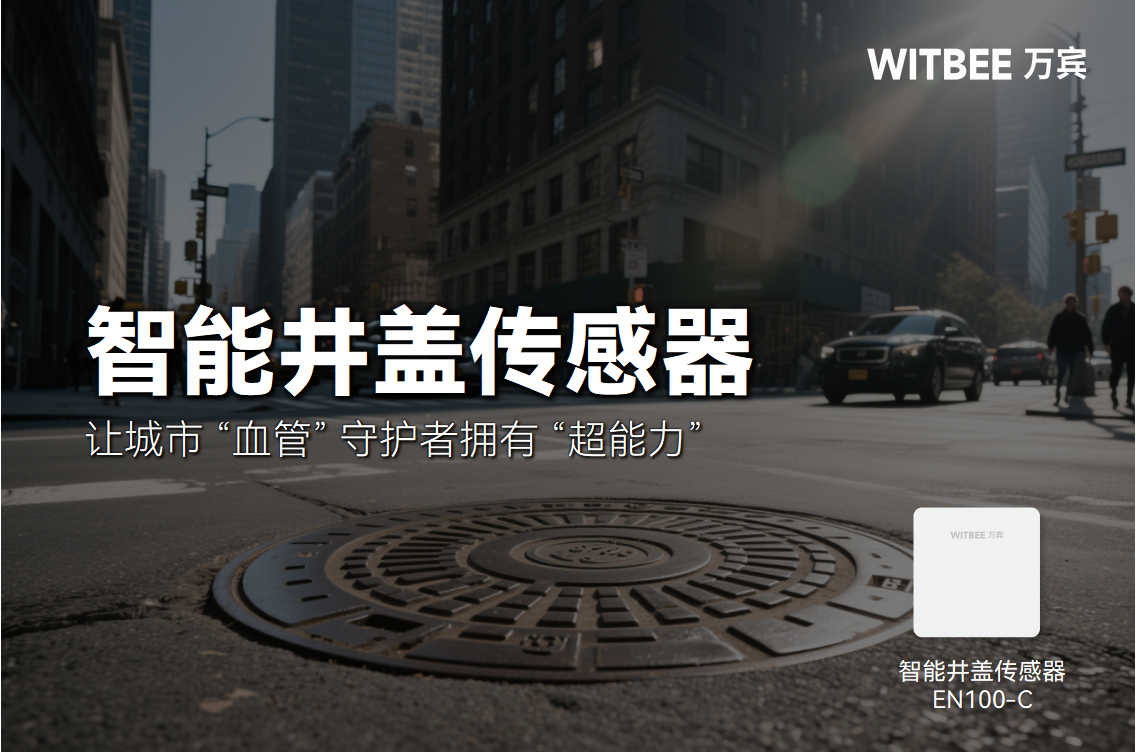 小井蓋大擔當!智能井蓋傳感器讓城市“血管”守護者擁有“超能力”(圖1) 小井蓋大擔當!智能井蓋傳感器讓城市“血管”守護者擁有“超能力”(圖1)