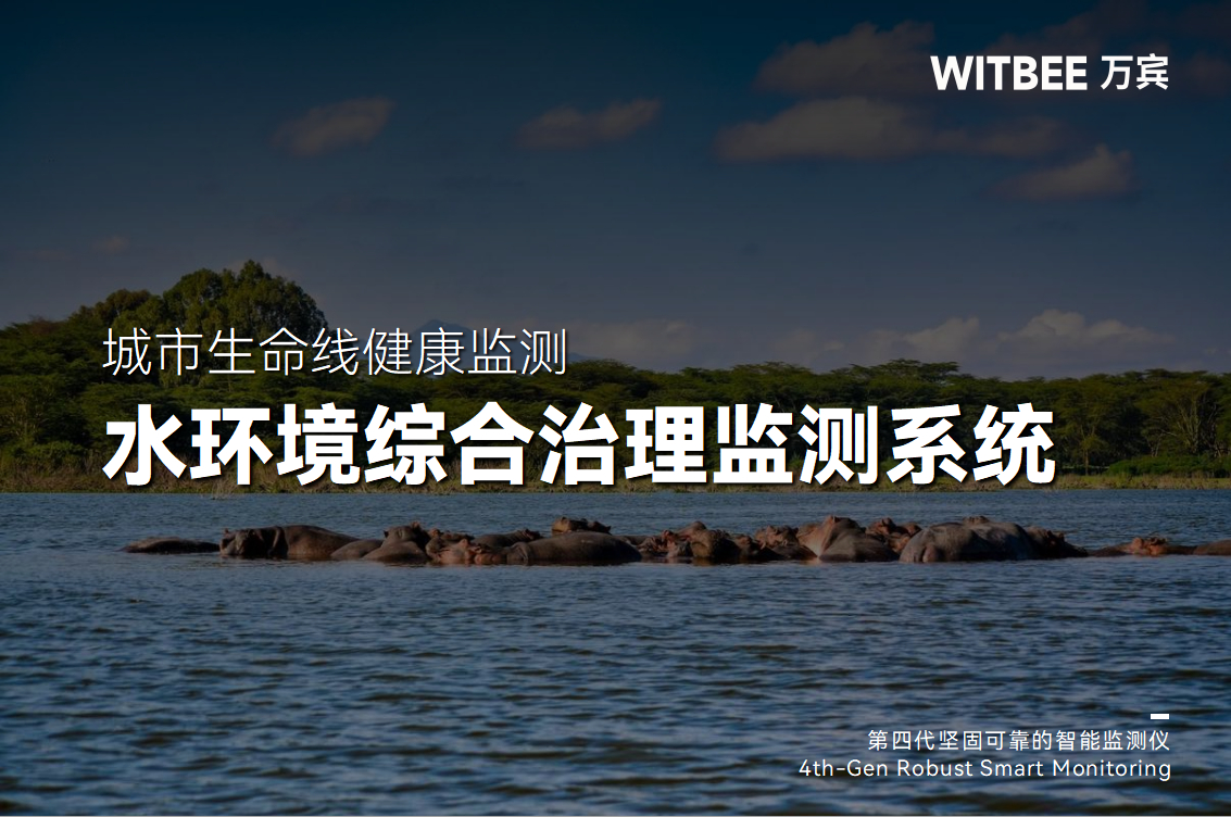 水環(huán)境綜合治理監(jiān)測系統(tǒng)實(shí)現(xiàn)了哪些“進(jìn)步”(圖1) 水環(huán)境綜合治理監(jiān)測系統(tǒng)實(shí)現(xiàn)了哪些“進(jìn)步”(圖1)