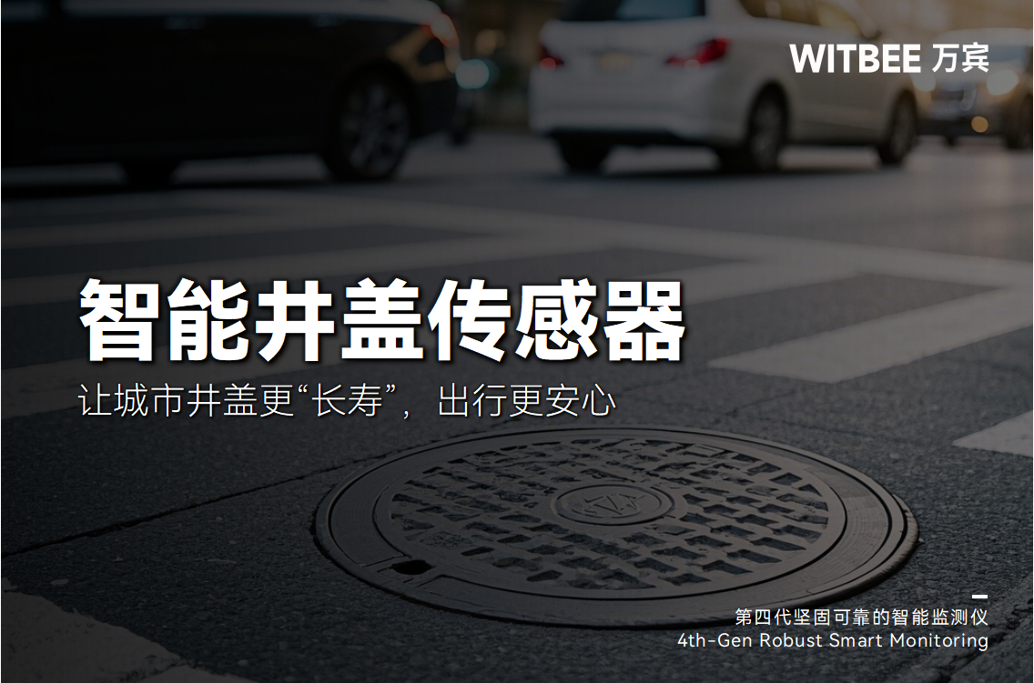 實時感知+異常報警!智能井蓋讓城市井蓋更“長壽”,出行更安心(圖1) 實時感知+異常報警!智能井蓋讓城市井蓋更“長壽”,出行更安心(圖1)