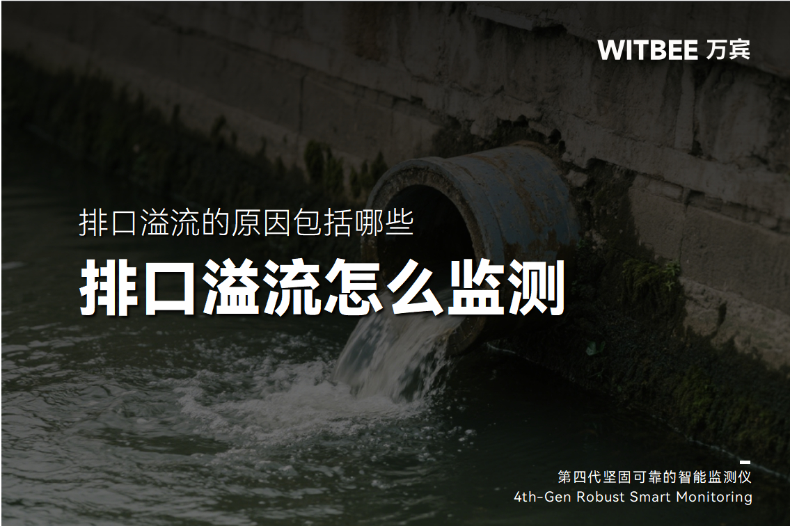 排口溢流的原因包括哪些,有什么監(jiān)測(cè)手段更可行?(圖1) 排口溢流的原因包括哪些,有什么監(jiān)測(cè)手段更可行?(圖1)