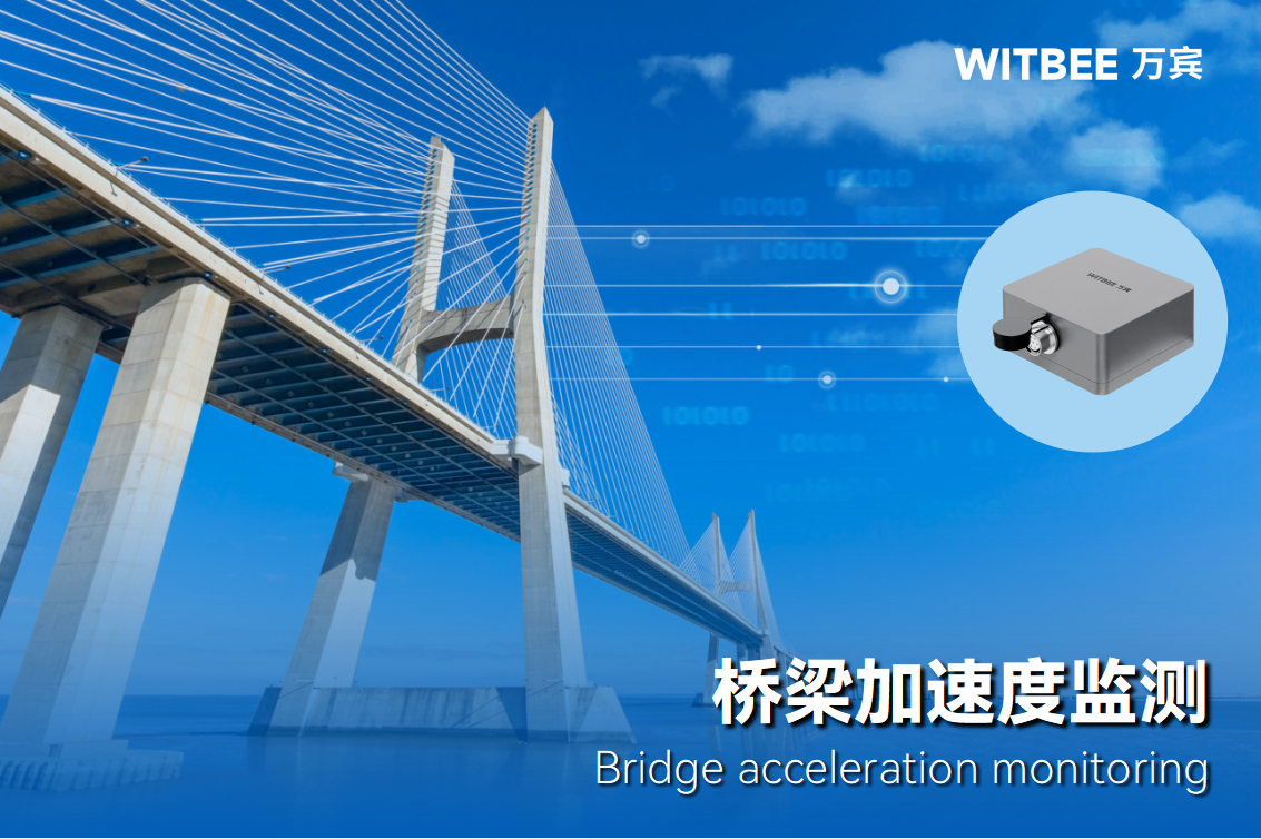 車輛荷載下，如何實現(xiàn)橋梁加速度精準、實時監(jiān)測?(圖1)
