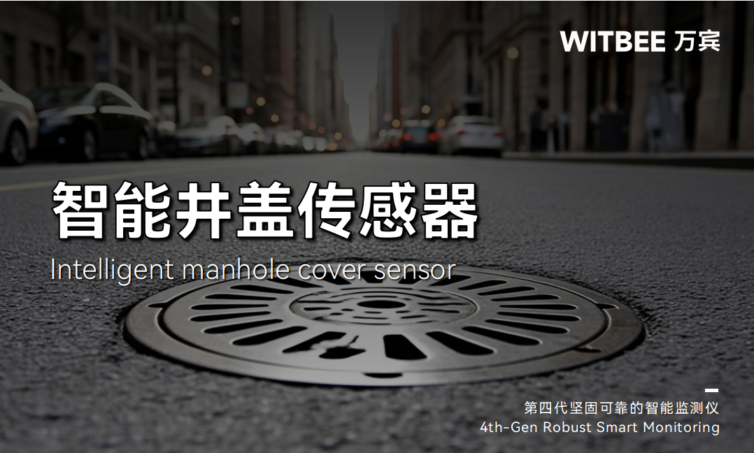 24小時(shí)不下線的“守護(hù)者”：智能井蓋傳感器如何為城市韌性兜底(圖1)