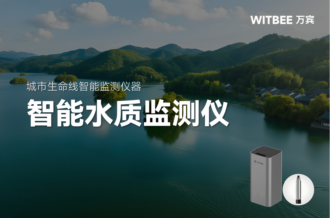 智能水質監測儀如何為河湖健康精準“體檢”(圖1)