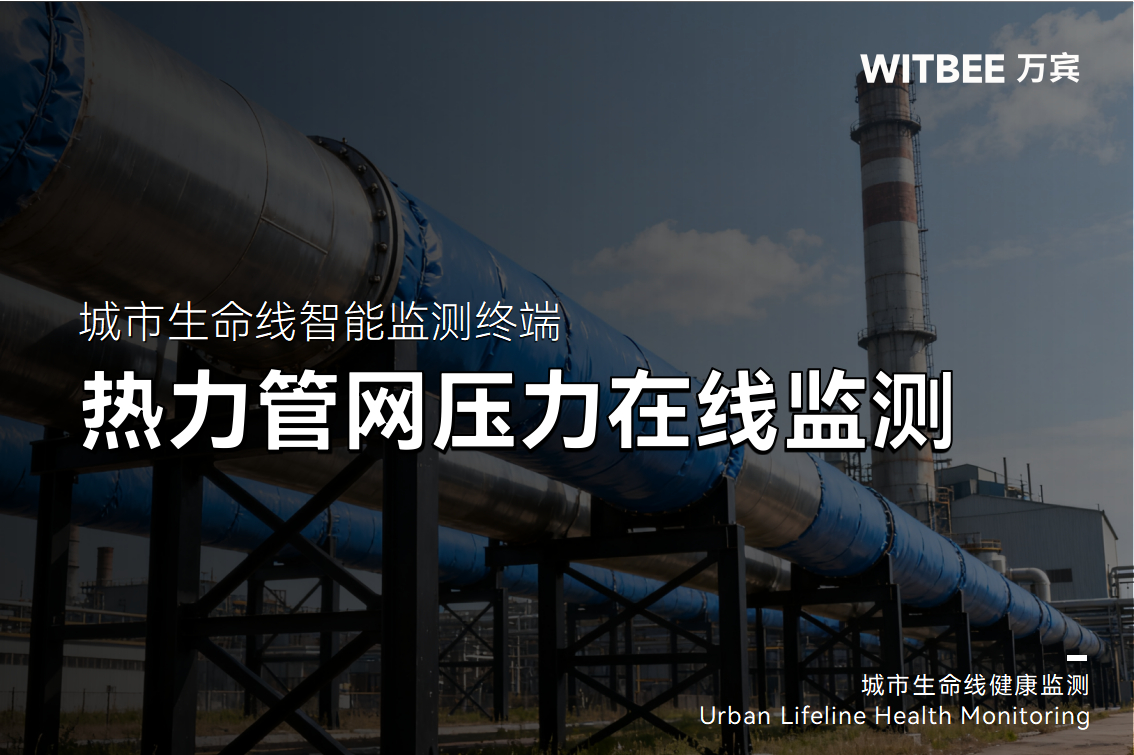 熱力管網壓力在線監測傾向于哪些手段與技術?(圖1)