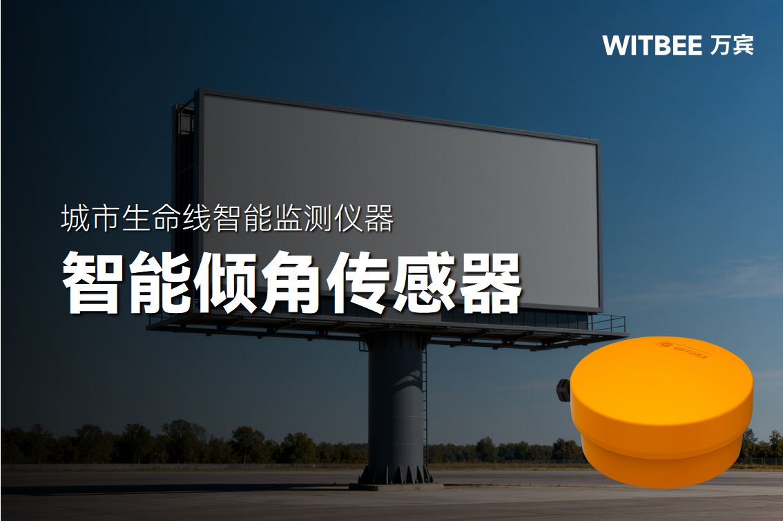 廣告牌傾斜監測設備需具備哪些特點?(圖1)