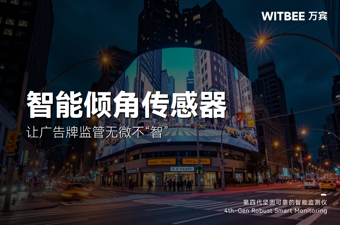 智能傾角傳感器讓廣告牌監(jiān)管無微不“智”(圖1)