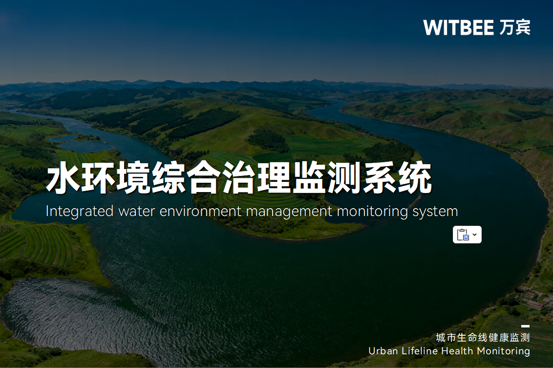 水環(huán)境監(jiān)測系統(tǒng)如何賦能“碧水藍天”新治理(圖1)