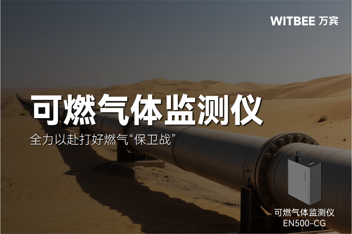 可燃氣體監(jiān)測儀：全力以赴打好燃氣“保衛(wèi)戰(zhàn)”(圖1)