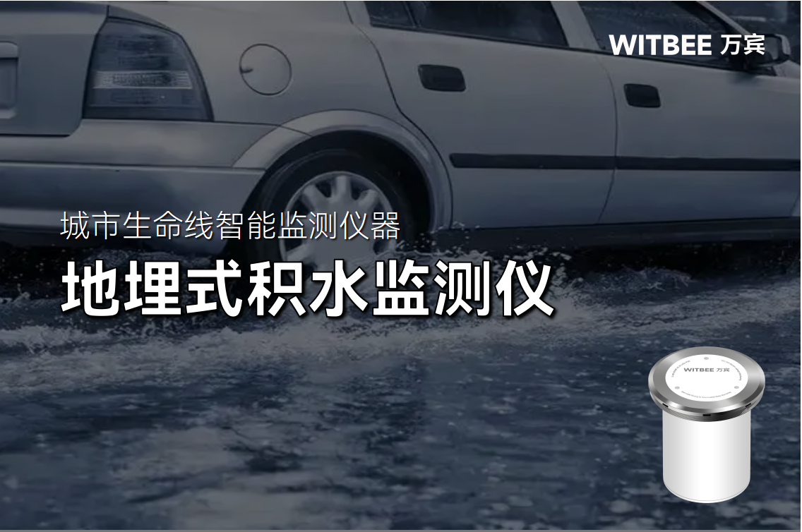 地埋式積水監(jiān)測儀如何預(yù)警內(nèi)澇?(圖1)