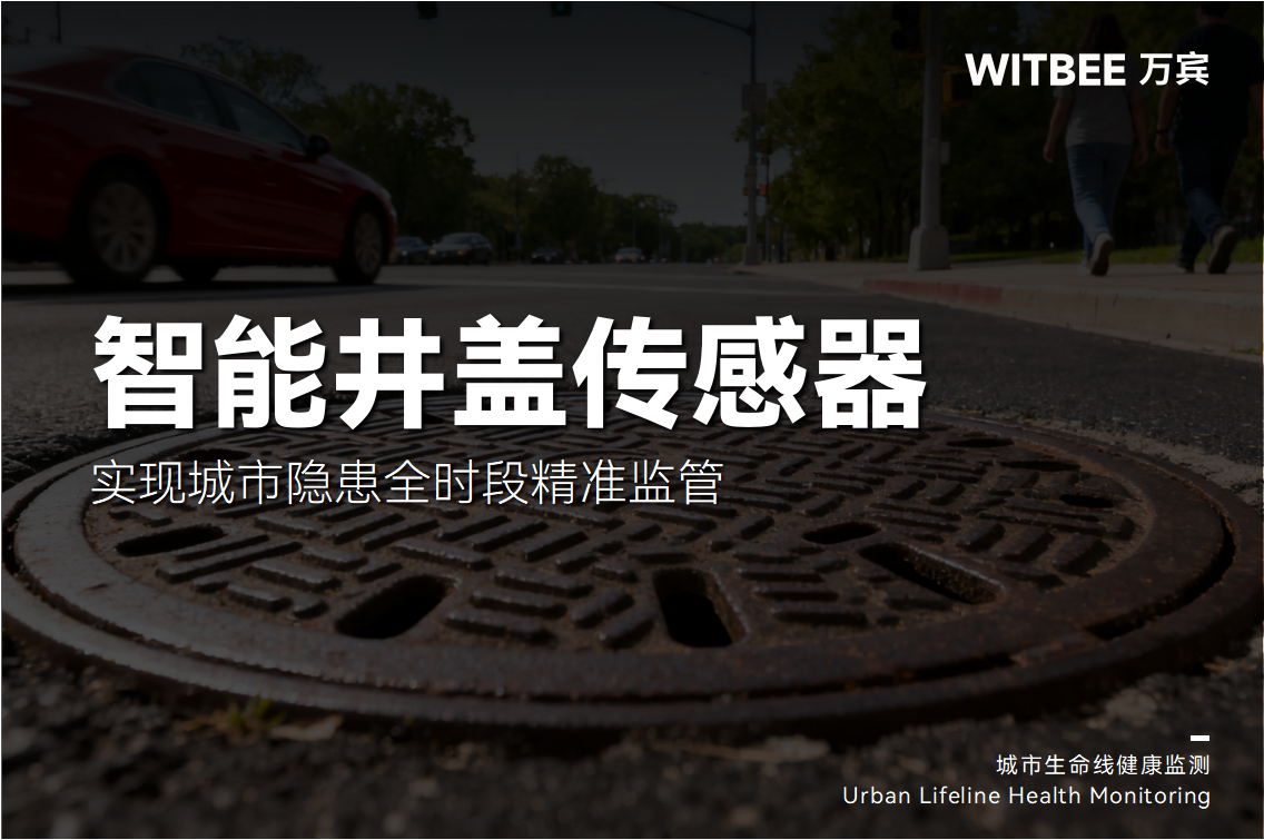 告別井蓋“吃人”隱患:,智能井蓋實現城市隱患全時段精準監管(圖1) 告別井蓋“吃人”隱患:,智能井蓋實現城市隱患全時段精準監管(圖1)