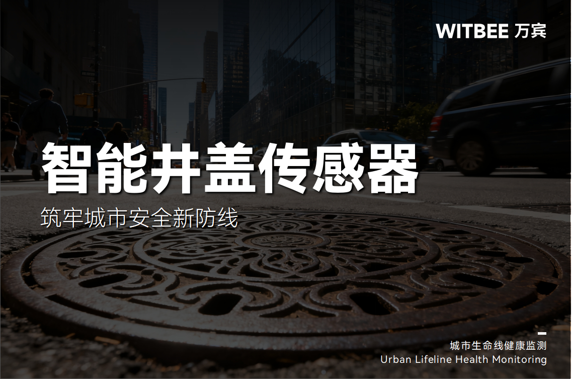 井蓋下的“智能守護者”，智能井蓋傳感器筑牢城市安全新防線(圖1)