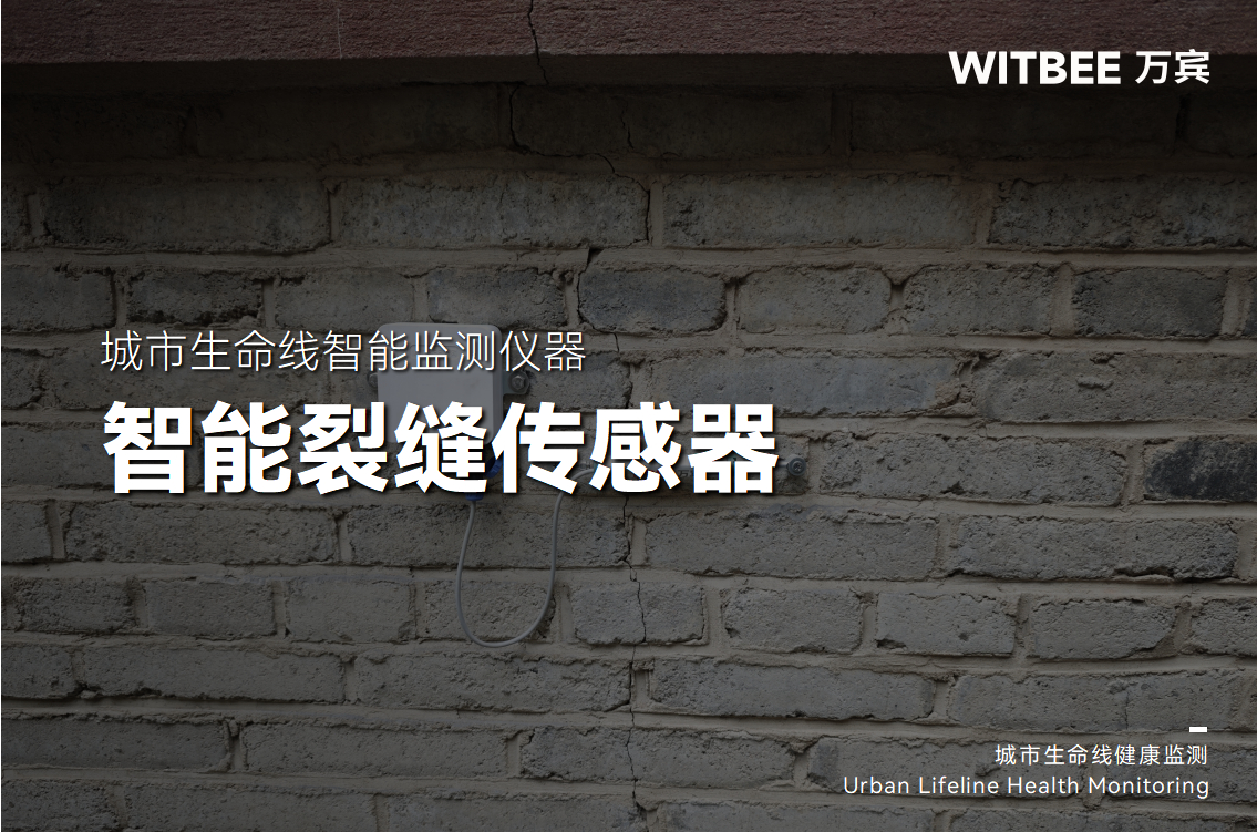 智能裂縫傳感器覆蓋哪些應用場景?(圖1)