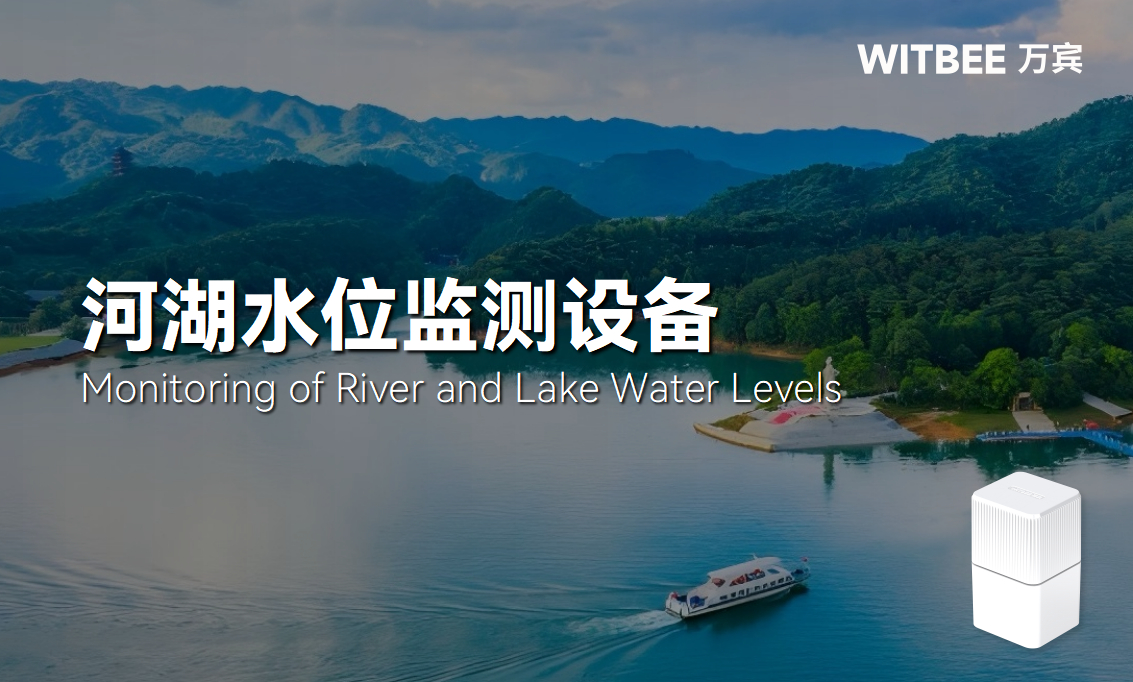 河湖水位監(jiān)測(cè)的主要目的及設(shè)備部署方案(圖1)
