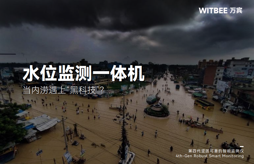當(dāng)內(nèi)澇遇上“黑科技”：水位監(jiān)測一體機(jī)(圖1)