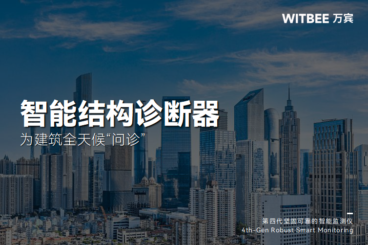 智能結構診斷器為建筑全天候“問診”(圖1)
