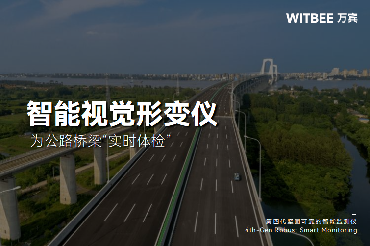 智能視覺(jué)形變儀為公路橋梁進(jìn)行“實(shí)時(shí)體檢”(圖1)