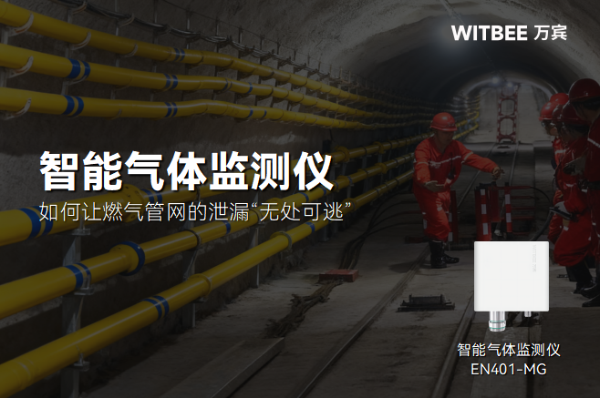 智能氣體監測儀如何讓燃氣管網的泄漏“無處可逃”(圖1)